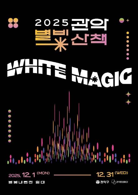 2025 관악별빛산책 포스터