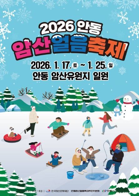 2026 안동 암산얼음축제 포스터