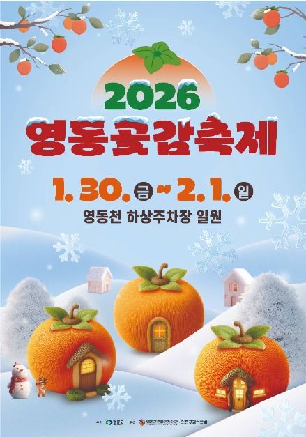 2026 영동곶감축제 포스터
