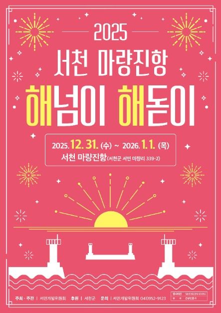 2025 서천 마량진항 해넘이 해돋이 행사 포스터