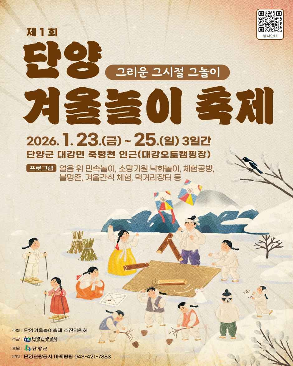 2026 단양 겨울놀이 축제 포스터