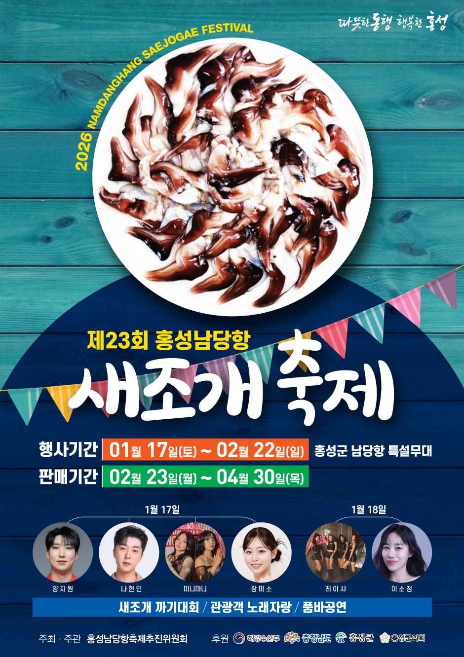 2026 홍성남당항 새조개축제 포스터.jpg