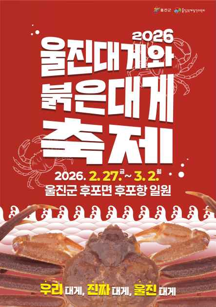 2026 울진대게와 붉은대게 축제 포스터.png