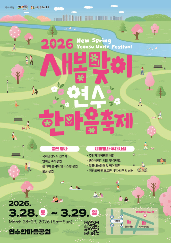 2026 새봄맞이 연수한마음 축제 포스터.jpg