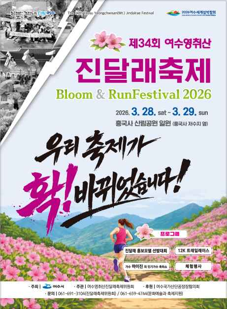 2026 여수 영취산 진달래축제 포스터.png