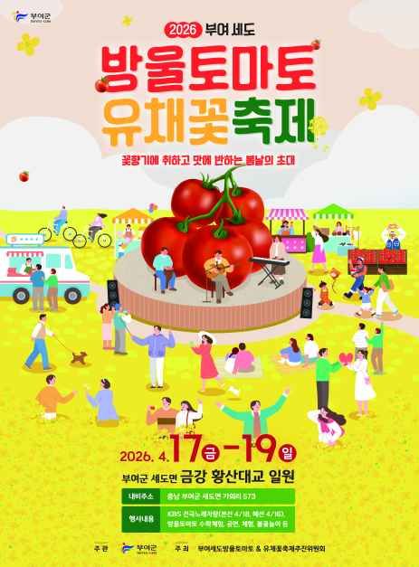 2026 부여세도 방울토마토 & 유채꽃축제 포스터.jpg