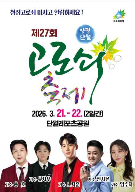 2026 양평단월고로쇠축제 포스터.png