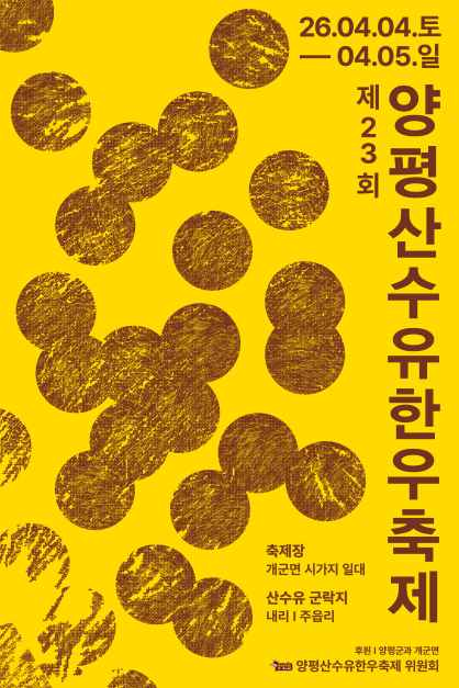 2026 양평산수유한우축제 포스터.png