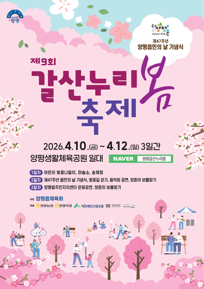2026 양평 갈산누리봄축제 포스터.png