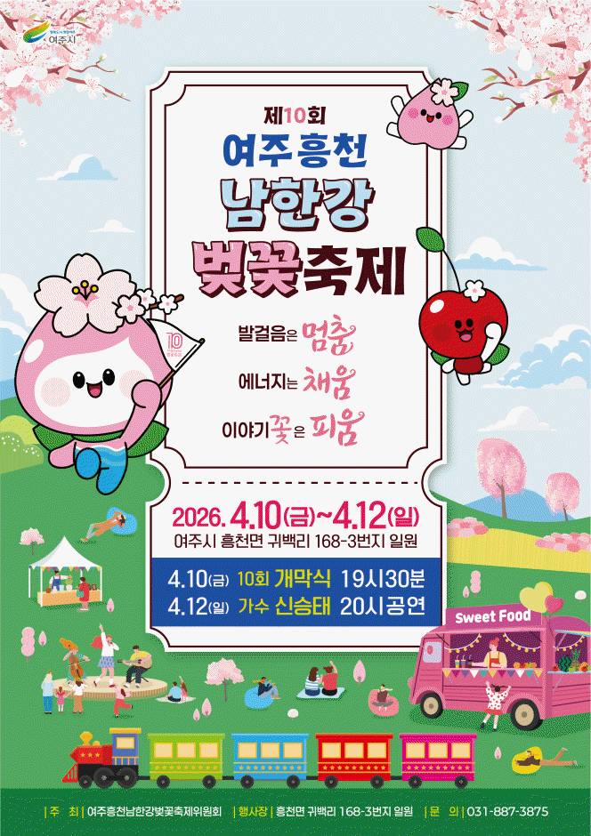 2026 여주흥천남한강 벚꽃축제 포스터.png