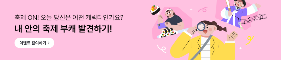 내 안에 축제 부캐 발견하기