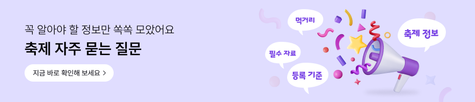 축제 자주 묻는 질문