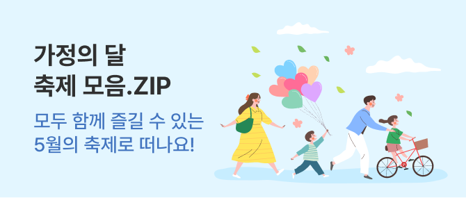 가정의 달 축제 모음