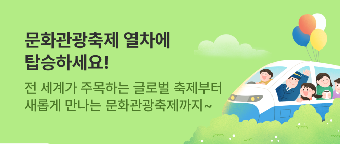 문화관광축제 열차