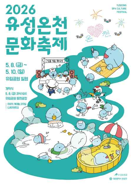 2026 유성온천문화축제 포스터.png