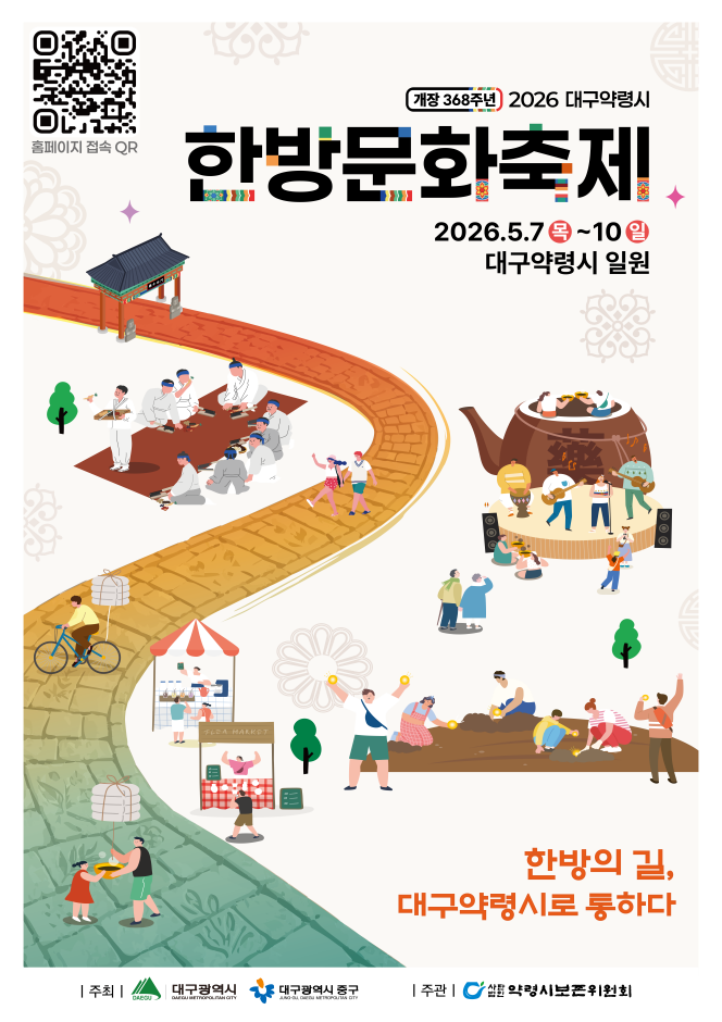 2026 대구약령시한방문화축제 포스터.png