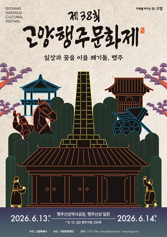2026 고양행주문화제 포스터.jpg