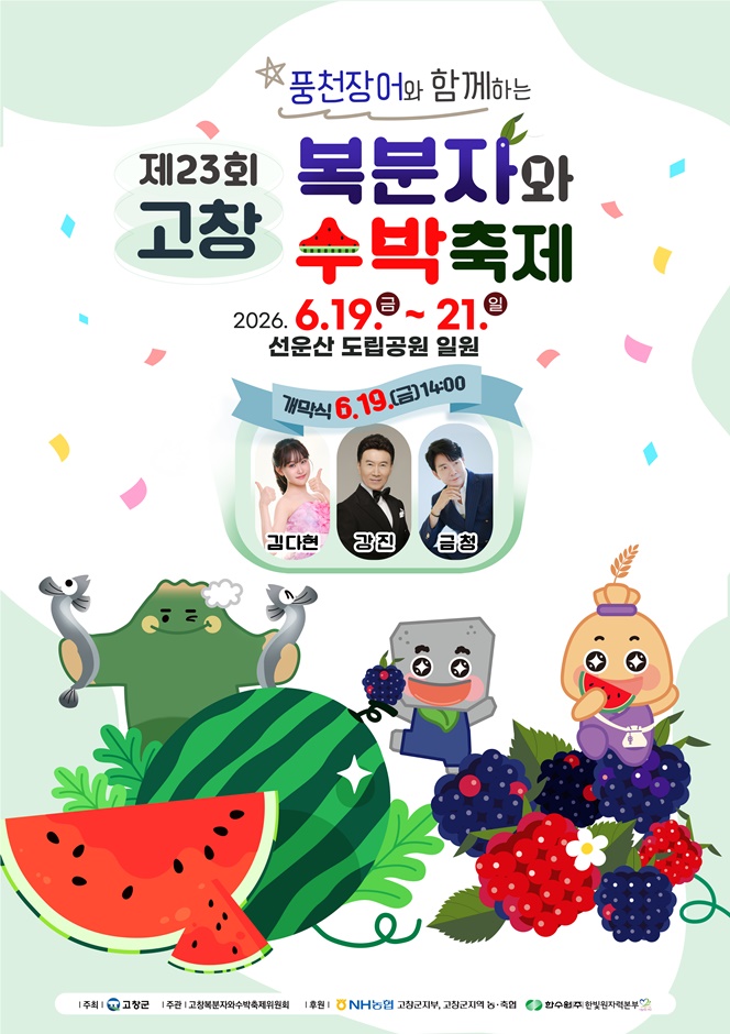 2026 고창 복분자와 수박축제 포스터.jpg