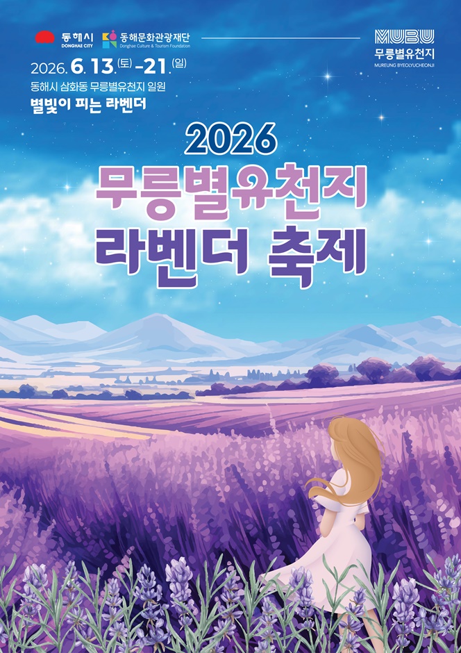 2026 무릉별유천지 라벤더축제 포스터.jpg