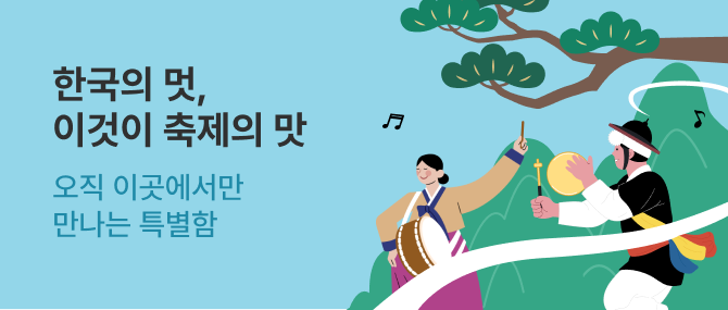 한국의 멋, 이것이 축제의 