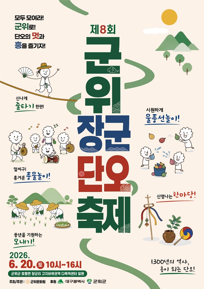 2026 군위 장군단오축제 포스터.jpg