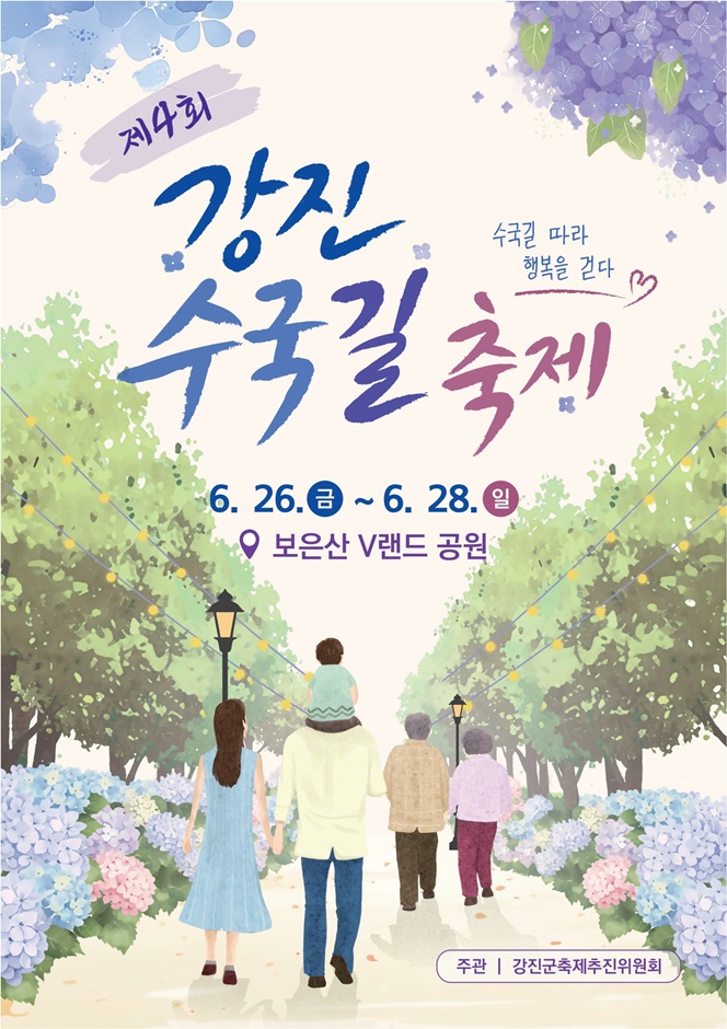 2026 강진수국길축제 포스터.jpg