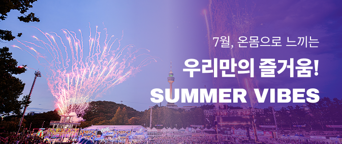 우리만의 SUMMER VIBES
