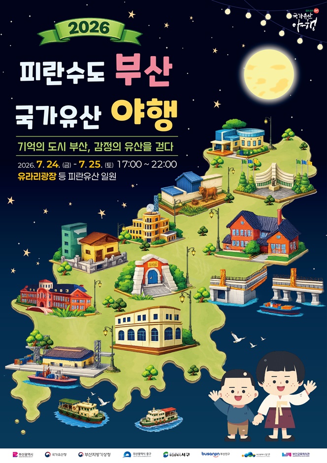 2026 피란수도 부산 국가유산 야행 포스터.jpg