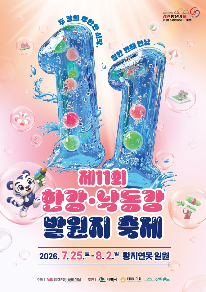 2026 한강낙동강 발원지 축제 포스터.jpg