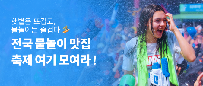 전국 물놀이 맛집 축제 여기 모여라