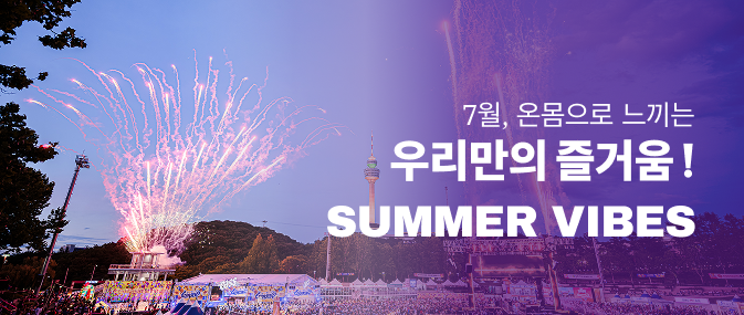우리만의 SUMMER VIBES