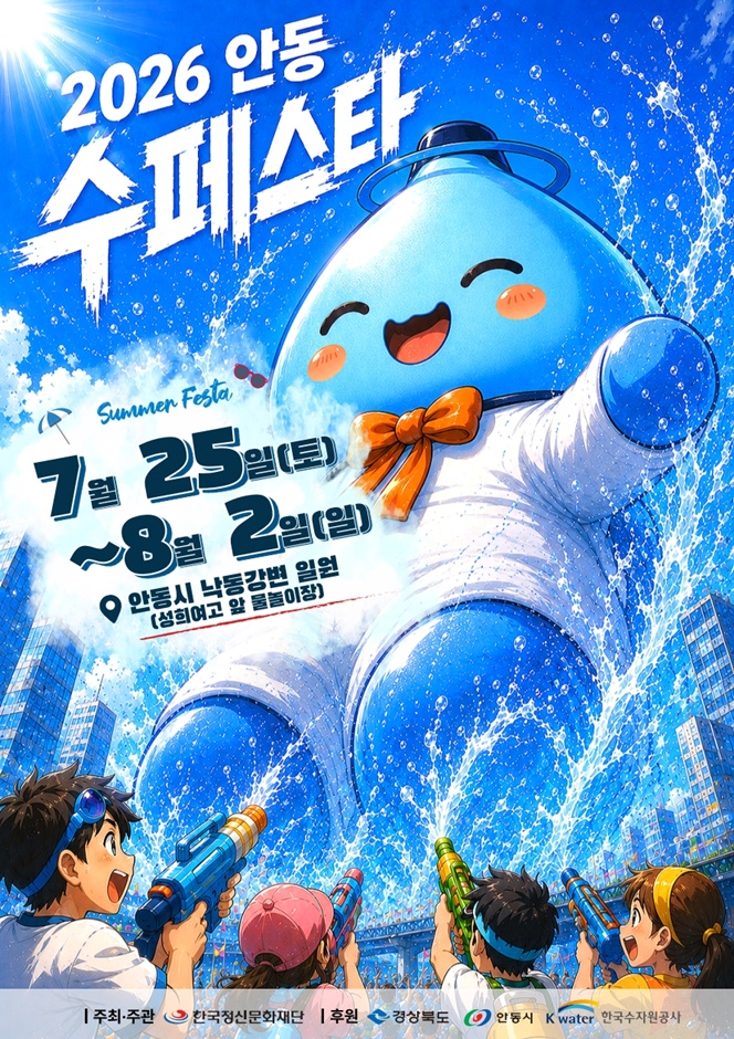 2026 안동수페스타 포스터.jpg