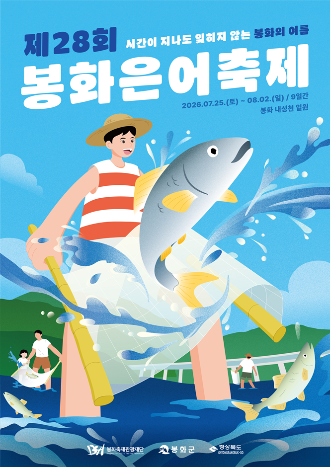 2026 봉화은어축제 포스터.png