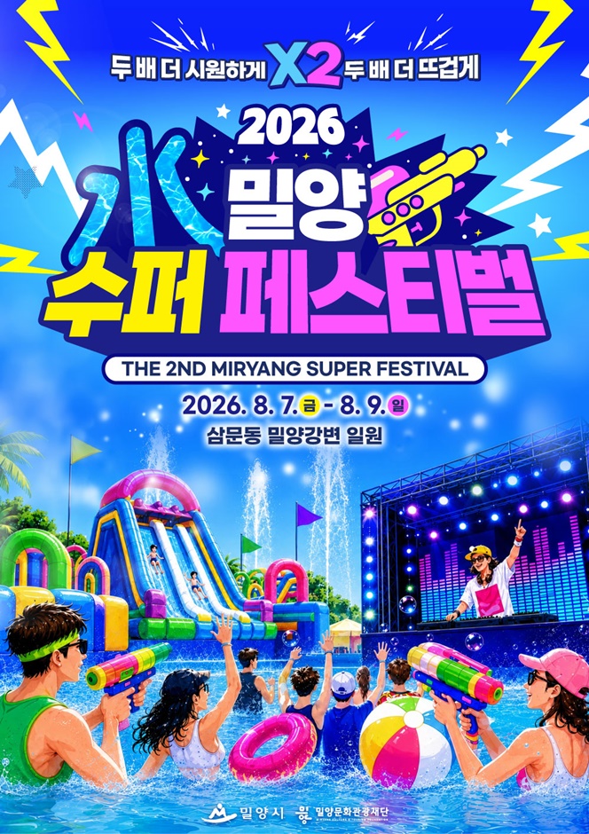 2026 밀양 수퍼 페스티벌 포스터.jpg