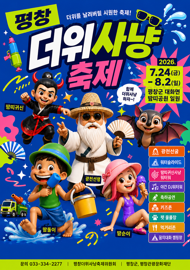 2026 평창더위사냥축제 포스터.png