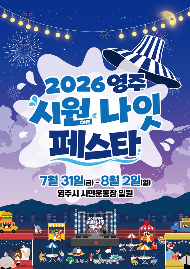 2026 영주 시원나잇페스타 포스터.jpg