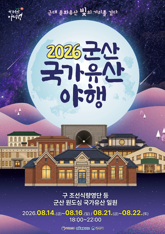 2026 군산 국가유산 야행 포스터.jpg