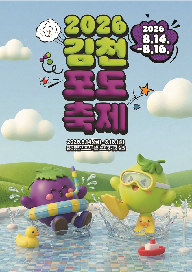 2026 김천포도축제 포스터.jpg