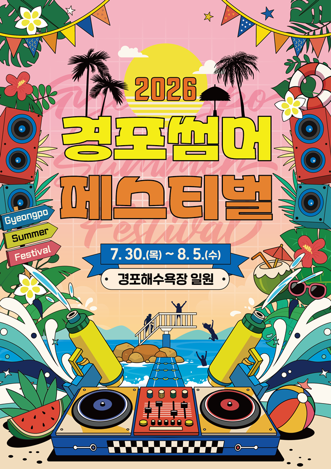2026 경포 썸머 페스티벌 포스터.png