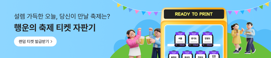 행운의 축제티켓 자판기