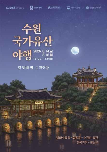 2026 수원 국가유산 야행 포스터.jpg