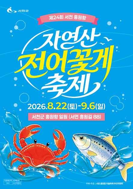 2026 서천 홍원항 자연산 전어 꽃게 축제 포스터.jpg