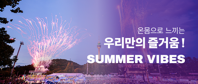 우리만의 SUMMER VIBES