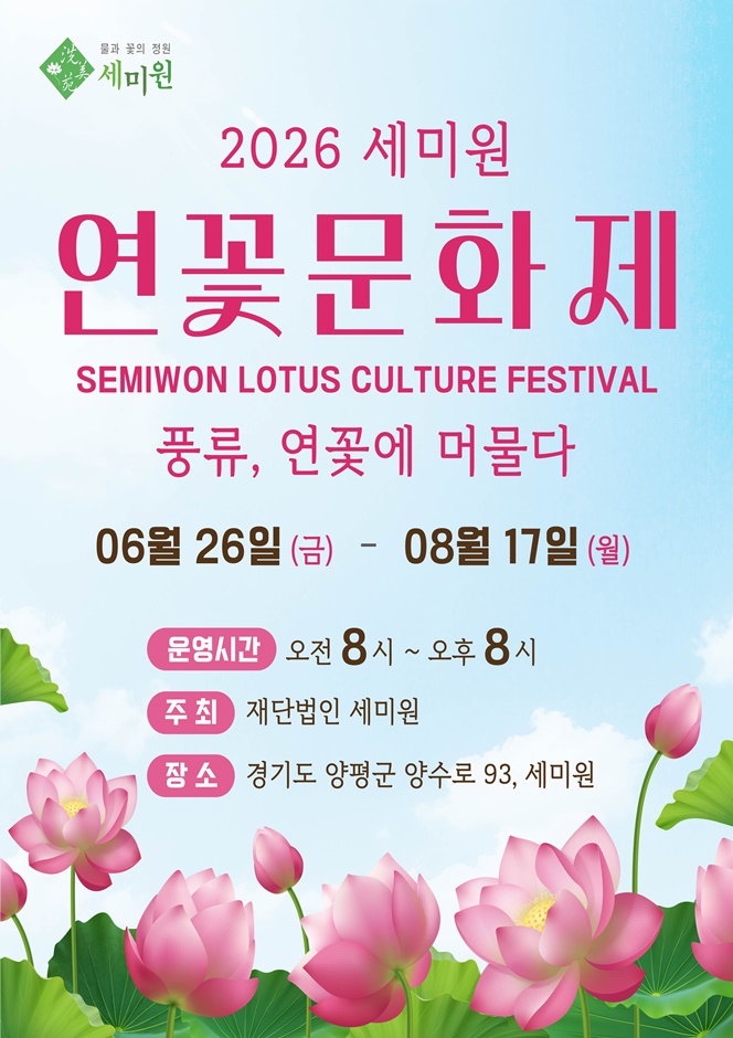 2026 세미원 연꽃문화제 포스터.jpg