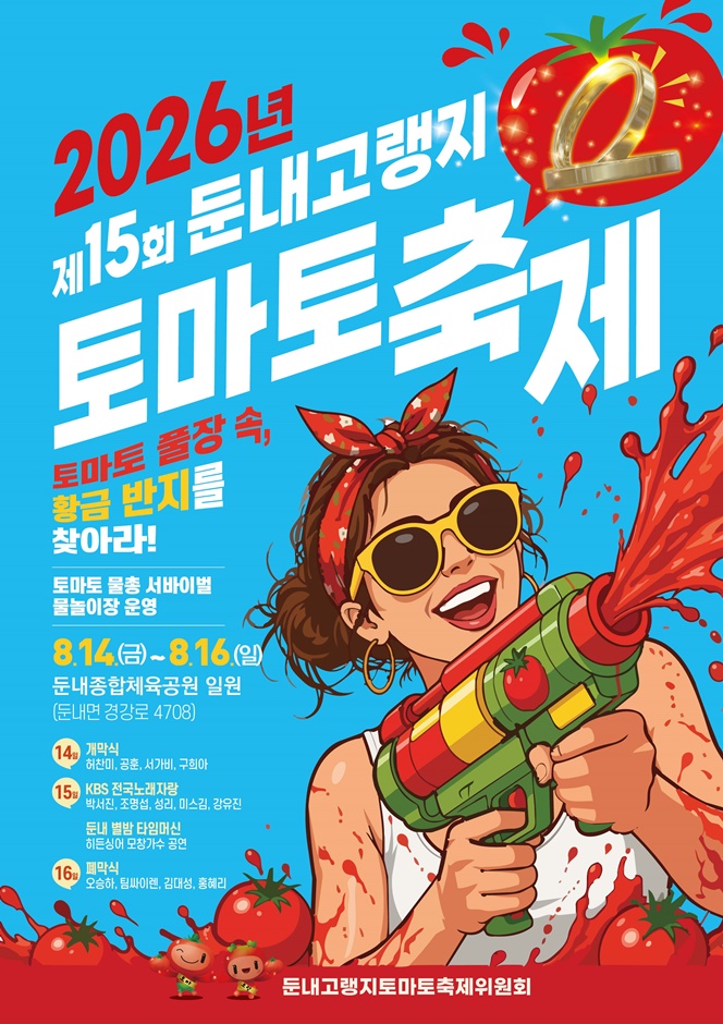 2026 둔내고랭지토마토축제 포스터.jpg