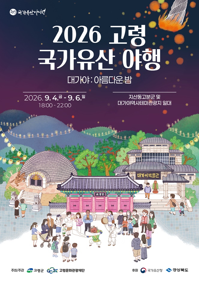 2026 고령 국가유산 야행 포스터.jpg