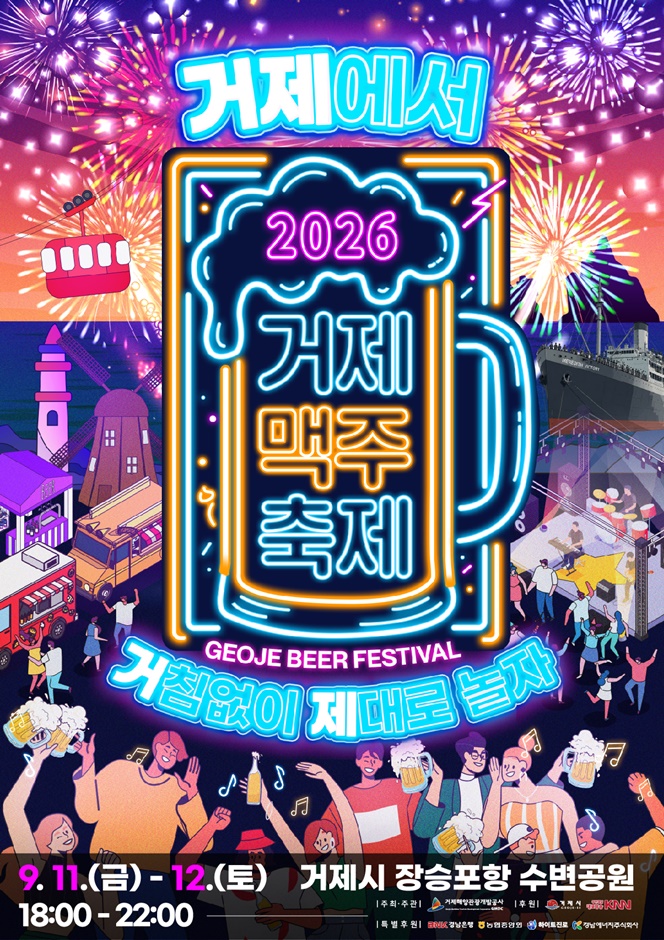 2026 거제맥주축제 포스터.jpg