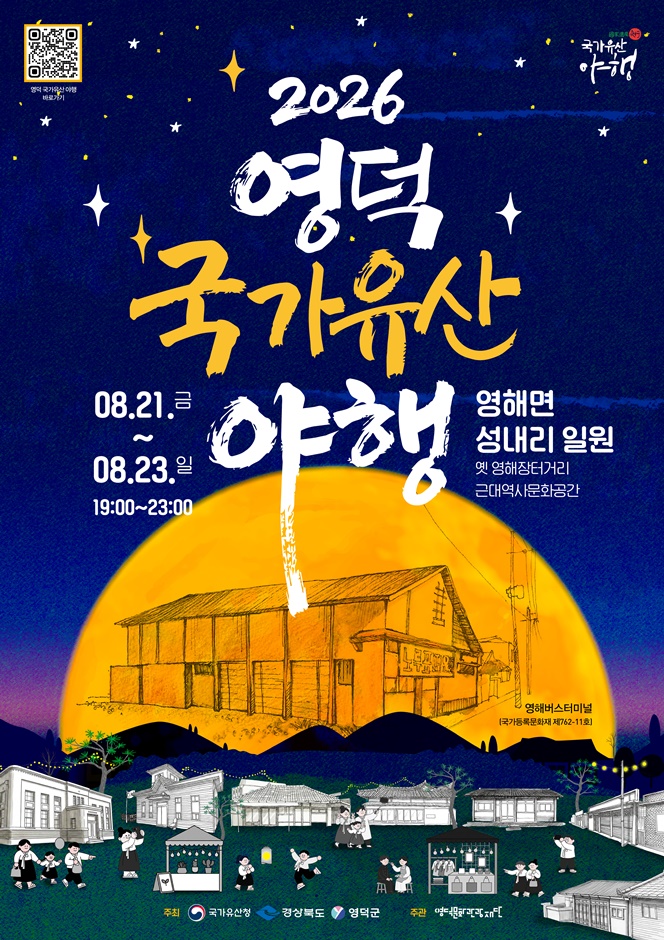 2026 영덕 국가유산 야행 포스터.jpg