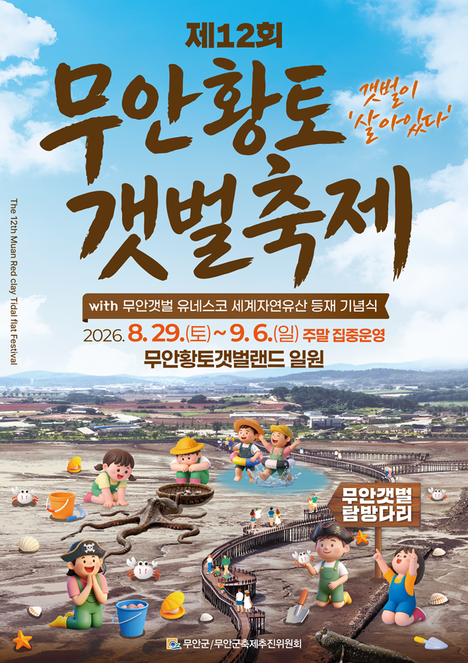 2026 무안황토갯벌축제 포스터.png