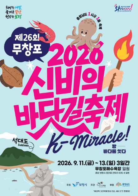 2026 무창포 신비의바닷길축제 포스터.png